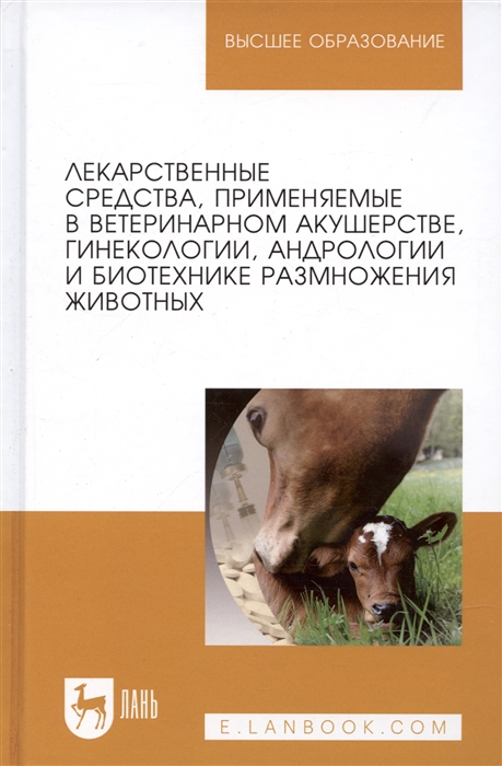 Лекарственные средства применяемые в ветеринарном акушерстве гинекологии андрологии и биотехнике размножения животных
Лекарственные средства применяемые в ветеринарном акушерстве гинекологии андрологии и биотехнике размножения животных