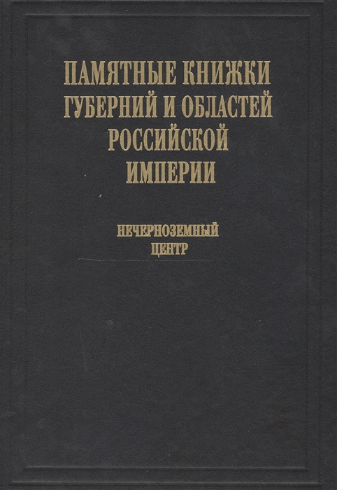 Памятные книжки губерний и областей Российской империи Том 3 Нечерноземный центр Часть 1 Владимирская Калужская Московская и Рязанская губернии Часть 2 Смоленская Тверская Тульская и Ярославская губернии комплект из 2- книг
Памятные книжки губерний и областей Российской империи Том 3 Нечерноземный центр Часть 1 Владимирская Калужская Московская и Рязанская губернии Часть 2 Смоленская Тверская Тульская и Ярославская губернии комплект из 2- книг