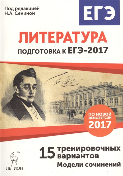 Литература Подготовка к ЕГЭ-2017 15 тренировочных вариантов по демоверсии 2017 года Учебно-методическое пособие
Литература Подготовка к ЕГЭ-2017 15 тренировочных вариантов по демоверсии 2017 года Учебно-методическое пособие