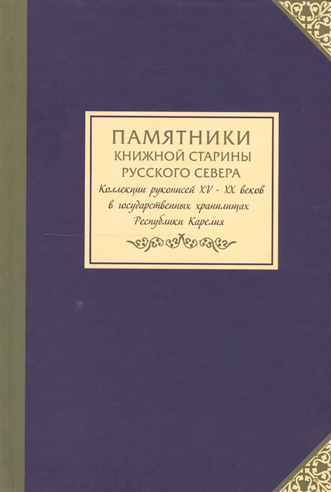 Памятники книжной старины Русского Севера Коллекции рукописей XV-XX веков в государственном хранилище Республики Карелии
Памятники книжной старины Русского Севера Коллекции рукописей XV-XX веков в государственном хранилище Республики Карелии