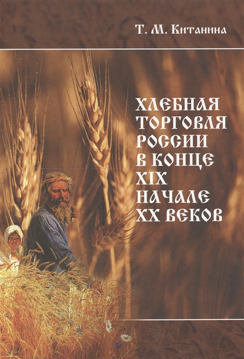Хлебная торговля России в конце XIX - начале XX века Стратегия выживания модернизационные процессы правительственная политика
Хлебная торговля России в конце XIX - начале XX века Стратегия выживания модернизационные процессы правительственная политика
