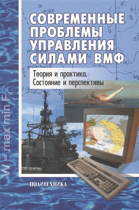 Современные проблемы управления силами ВМФ Теория и практика Состояние и перспективы
Современные проблемы управления силами ВМФ Теория и практика Состояние и перспективы