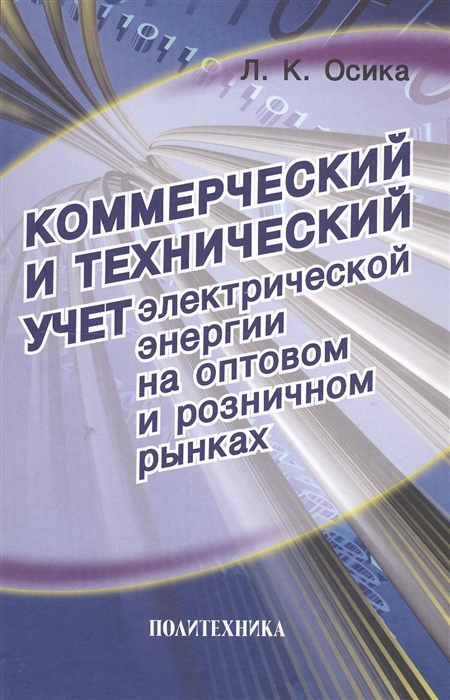 Коммерческий и технический учет электрической энергии на оптовом и розничном рынках Теория и практические рекомендации
Коммерческий и технический учет электрической энергии на оптовом и розничном рынках Теория и практические рекомендации