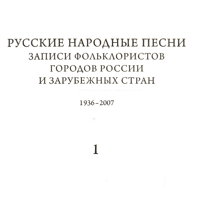 Русские народные песни Записи фольклористов городов России и зарубежных стран 1938-2007 Выпуск 2 Первая часть От Севера к Юго-Западу России Книга 1 библиографический указатель Книга 2 Нотные образцы напевов Книга 3 Музыкально-аналитический указ
Русские народные песни Записи фольклористов городов России и зарубежных стран 1938-2007 Выпуск 2 Первая часть От Севера к Юго-Западу России Книга 1 библиографический указатель Книга 2 Нотные образцы напевов Книга 3 Музыкально-аналитический указ