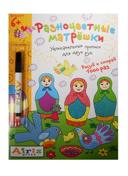 Разноцветные матрешки Увлекательные прописи для двух рук Рисуй и стирай 1000 раз фломастер
Разноцветные матрешки Увлекательные прописи для двух рук Рисуй и стирай 1000 раз фломастер