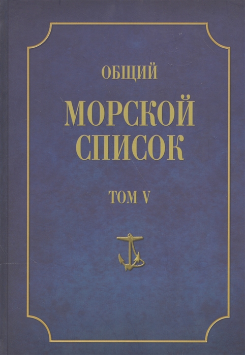 Общий морской список От основания флота до 1917 г Том V Царствование Екатерины II Часть V С-Я
Общий морской список От основания флота до 1917 г Том V Царствование Екатерины II Часть V С-Я