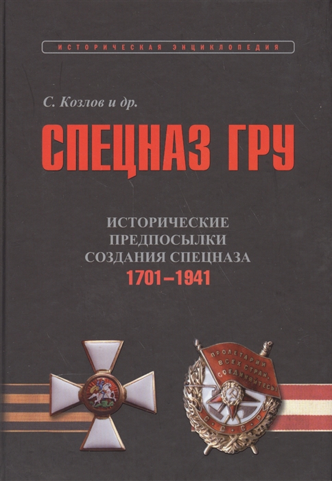Спецназ ГРУ Очерки истории В 5-ти книгах Книга 1 Исторические предпосылки создания сепцназа Том 1 1701-1941 Том 2 1941-1945 гг комплект из 2-х книг
Спецназ ГРУ Очерки истории В 5-ти книгах Книга 1 Исторические предпосылки создания сепцназа Том 1 1701-1941 Том 2 1941-1945 гг комплект из 2-х книг