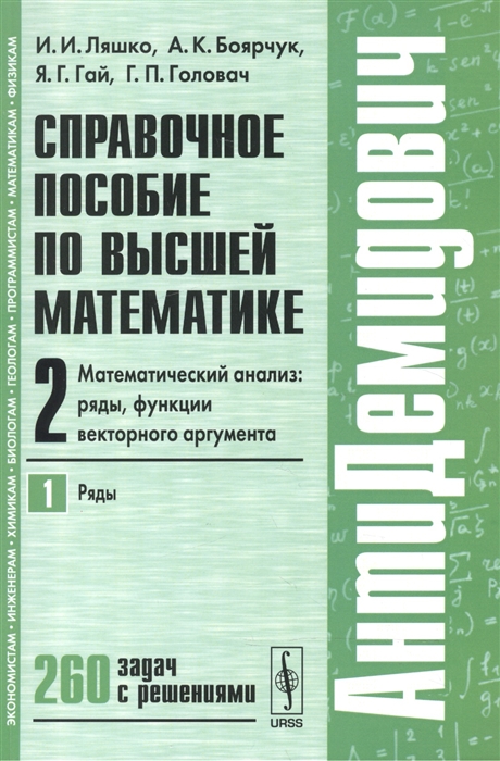 Справочное пособие по высшей математике Т 2 Математический анализ ряды функции векторного аргумента Часть 1 Ряды
Справочное пособие по высшей математике Т 2 Математический анализ ряды функции векторного аргумента Часть 1 Ряды