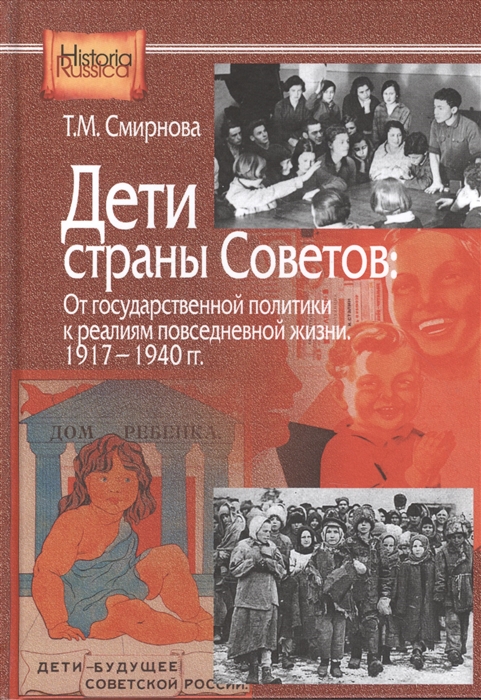 Дети страны советов От государственной политики к реалиям повседневной жизни 1917-1940 гг
Дети страны советов От государственной политики к реалиям повседневной жизни 1917-1940 гг