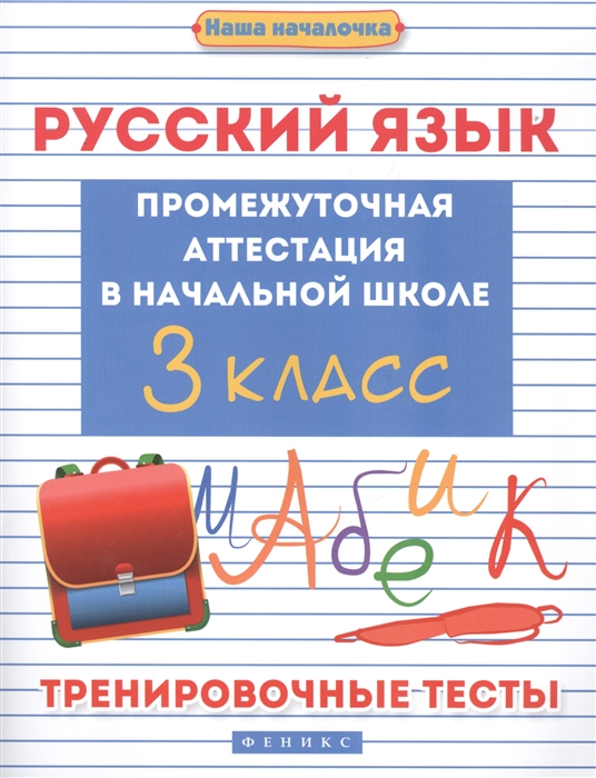 Русский язык Промежуточная аттестация в начальной школе 3 класс Тренировочные тесты
Русский язык Промежуточная аттестация в начальной школе 3 класс Тренировочные тесты
