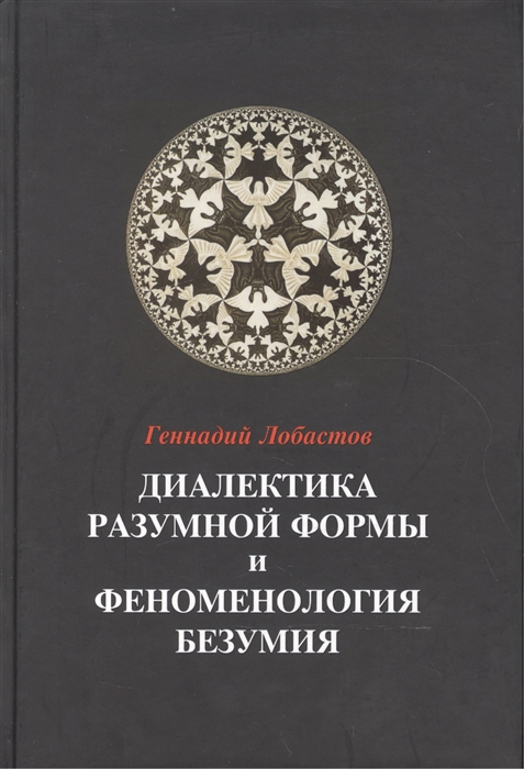 Диалектика разумной формы и феноменология безумия 
Диалектика разумной формы и феноменология безумия