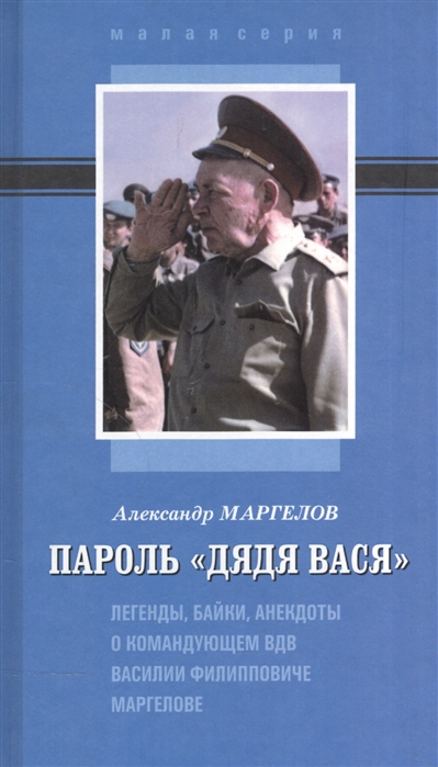 Пароль Дядя Вася Легенды байки анекдоты о командующем ВДВ Василии Филипповиче Маргелове
Пароль Дядя Вася Легенды байки анекдоты о командующем ВДВ Василии Филипповиче Маргелове