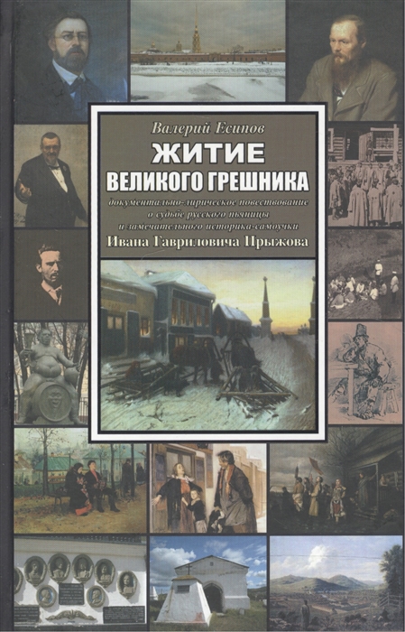 Житие великого грешника Документально-лирическое повествование о судьбе русского пьяницы и замечательного историка-самоучки Ивана Гавриловича Прыжова
Житие великого грешника Документально-лирическое повествование о судьбе русского пьяницы и замечательного историка-самоучки Ивана Гавриловича Прыжова