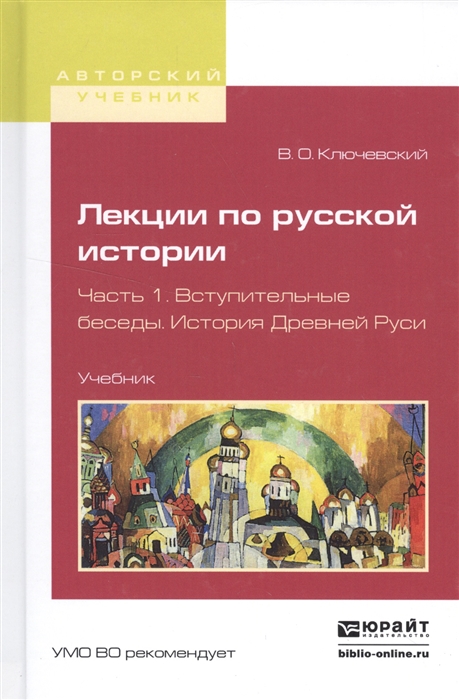 Лекции по русской истории Часть 1 Вступительные беседы История Древней руси Учебник
Лекции по русской истории Часть 1 Вступительные беседы История Древней руси Учебник