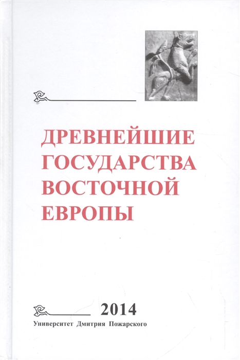 Древнейшие государства Восточной Европы 2014 год Древняя Русь и средневековая Европа возникновение государств
Древнейшие государства Восточной Европы 2014 год Древняя Русь и средневековая Европа возникновение государств