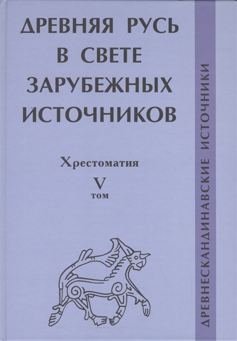 Древняя Русь в свете зарубежных источников Хрестоматия Том 5 Древнескандинавские источники
Древняя Русь в свете зарубежных источников Хрестоматия Том 5 Древнескандинавские источники