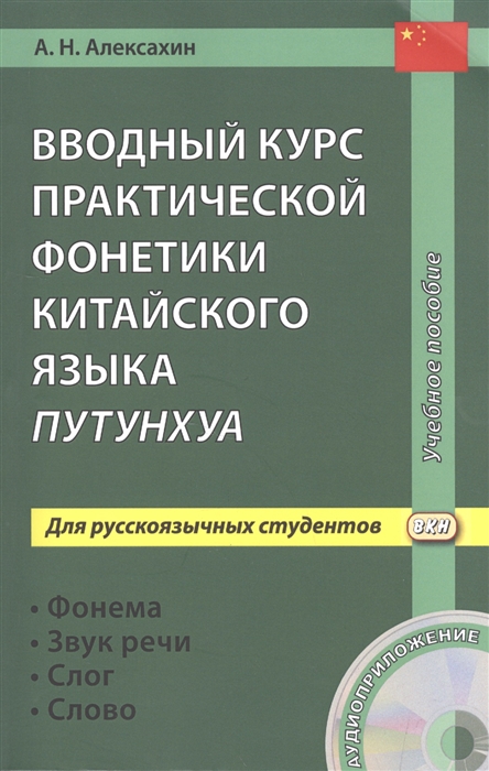 Вводный курс практической фонетики китайского языка путунхуа Для русскоязычных студентов Фонема - Звук речи - Слог - Слово CD
Вводный курс практической фонетики китайского языка путунхуа Для русскоязычных студентов Фонема - Звук речи - Слог - Слово CD