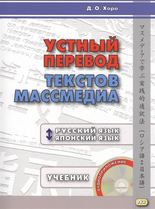 Устный перевод текстов массмедиа Русский язык - японский язык Учебник Ключи к заданиям CD комплект из 2 книг
Устный перевод текстов массмедиа Русский язык - японский язык Учебник Ключи к заданиям CD комплект из 2 книг