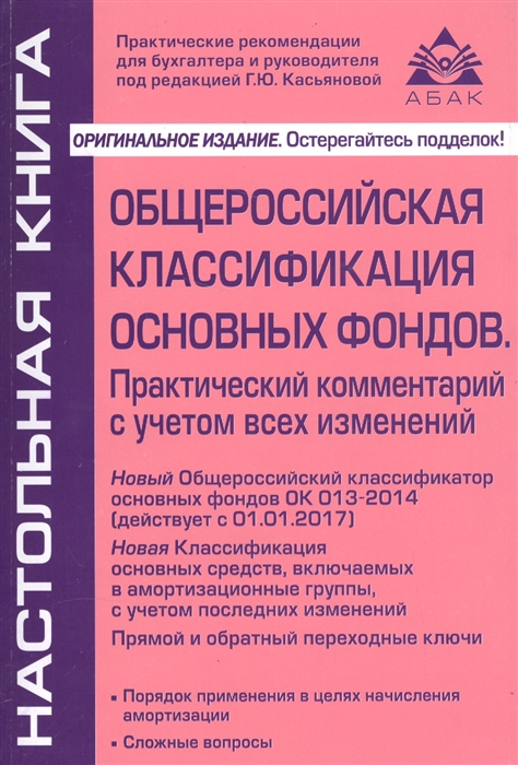 Общероссийская классификация основных фондов. Практический комментарий с учетом всех изменений
Общероссийская классификация основных фондов. Практический комментарий с учетом всех изменений