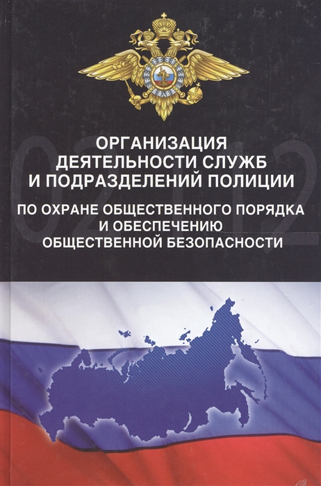 Организация деятельности служб и подразделений полиции по охране общественного порядка и обеспечению общественной безопасности
Организация деятельности служб и подразделений полиции по охране общественного порядка и обеспечению общественной безопасности