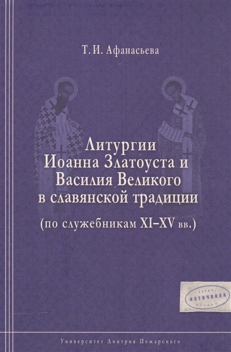 Литургии Иоанна Златоуста и Василия Великого в славянской традиции по служебникам XI-XV вв
Литургии Иоанна Златоуста и Василия Великого в славянской традиции по служебникам XI-XV вв