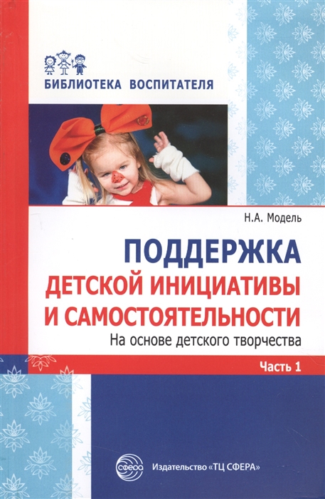Поддержка детской инициативы и самостоятельности На основе детского творчества Часть 1
Поддержка детской инициативы и самостоятельности На основе детского творчества Часть 1
