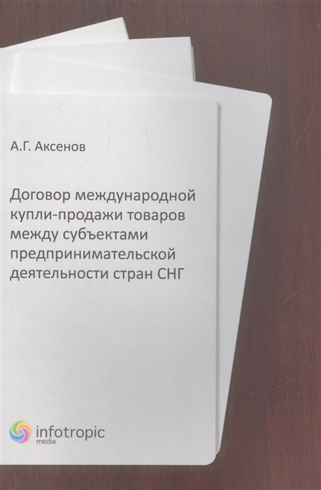 Договор международной купли-продажи товаров между субъектами предпринимательской деятельности стран СНГ
Договор международной купли-продажи товаров между субъектами предпринимательской деятельности стран СНГ