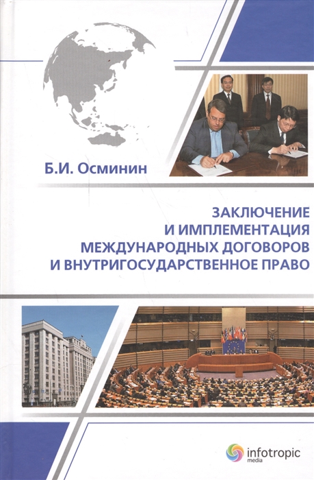 Заключение и имплементация международных договоров и внутригосударственное право
Заключение и имплементация международных договоров и внутригосударственное право