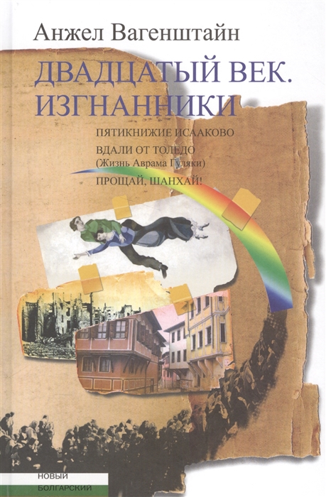 Двадцатый век Изгнанники Пятикнижие Исааково Вдали от Толедо жизнь Аврама Гуляки Прощай Шанхай
Двадцатый век Изгнанники Пятикнижие Исааково Вдали от Толедо жизнь Аврама Гуляки Прощай Шанхай