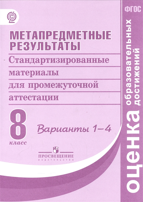 Метапредметные результаты Стандартизированные материалы для промежуточной аттестации 8 класс Варианты 1-4
Метапредметные результаты Стандартизированные материалы для промежуточной аттестации 8 класс Варианты 1-4