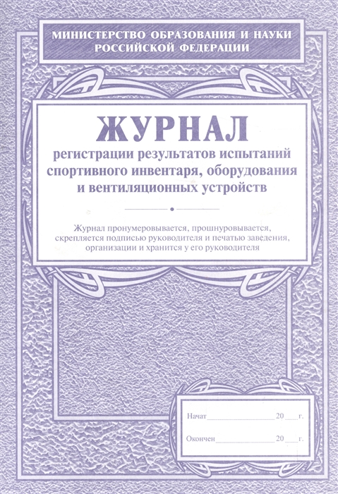Журнал регистрации результатов испытаний спортивного инвентаря оборудования и вентиляционных устройств
Журнал регистрации результатов испытаний спортивного инвентаря оборудования и вентиляционных устройств