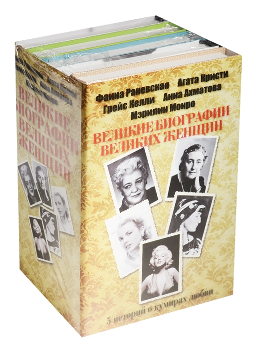 Великие биографии великих женщин 5 историй о кумирах любви Фаина Раневская Агата Кристи Грейс Келли Анна Ахматова Мэрилин Монро комплект из 5 книг
Великие биографии великих женщин 5 историй о кумирах любви Фаина Раневская Агата Кристи Грейс Келли Анна Ахматова Мэрилин Монро комплект из 5 книг