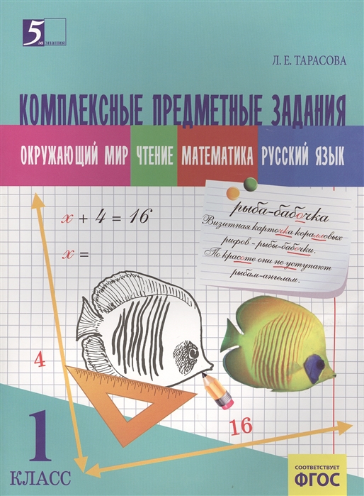 Комплексные предметные задания Окружающий мир чтение математика русский язык 1 класс ФГОС
Комплексные предметные задания Окружающий мир чтение математика русский язык 1 класс ФГОС