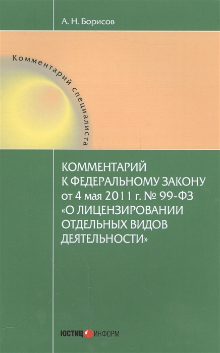 Комментарии к Федеральному закону от 4 мая 2011 г 99-ФЗ О лицензировании отдельных видов деятельности
Комментарии к Федеральному закону от 4 мая 2011 г 99-ФЗ О лицензировании отдельных видов деятельности