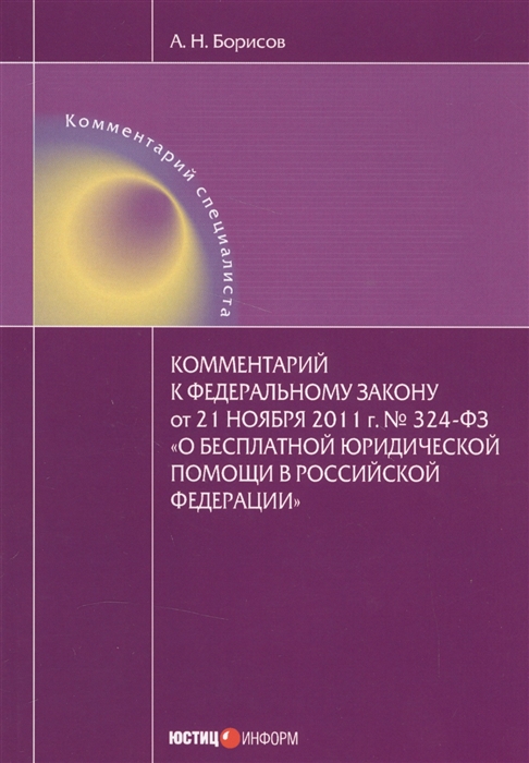 Комментарий к федеральному закону от 21 ноября 2011 г 324-ФЗ О бесплатной юридической помощи в Российской Федерации
Комментарий к федеральному закону от 21 ноября 2011 г 324-ФЗ О бесплатной юридической помощи в Российской Федерации