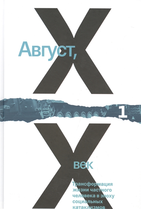 Август ХХ век Трансформация жизни частного человека в эпоху социальных катаклизмов Том 1 2 комплект из 2 книг
Август ХХ век Трансформация жизни частного человека в эпоху социальных катаклизмов Том 1 2 комплект из 2 книг