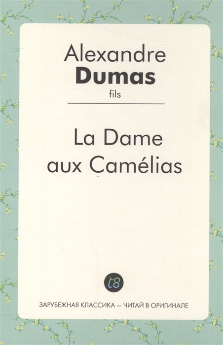 Dame aux Camelias / Дама с камелиями: роман на франц. Яз