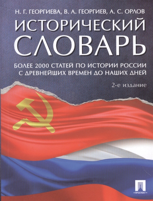 Исторический словарь Более 2000 статей по истории России с древнейших времен до наших дней
Исторический словарь Более 2000 статей по истории России с древнейших времен до наших дней
