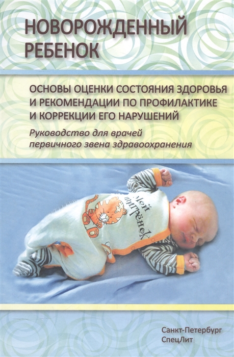 Новорожденный ребенок Основы оценки состояния здоровья и рекомендации по профилактике и коррекции его нарушений Руководство для врачей первичного звена здравоохранения
Новорожденный ребенок Основы оценки состояния здоровья и рекомендации по профилактике и коррекции его нарушений Руководство для врачей первичного звена здравоохранения