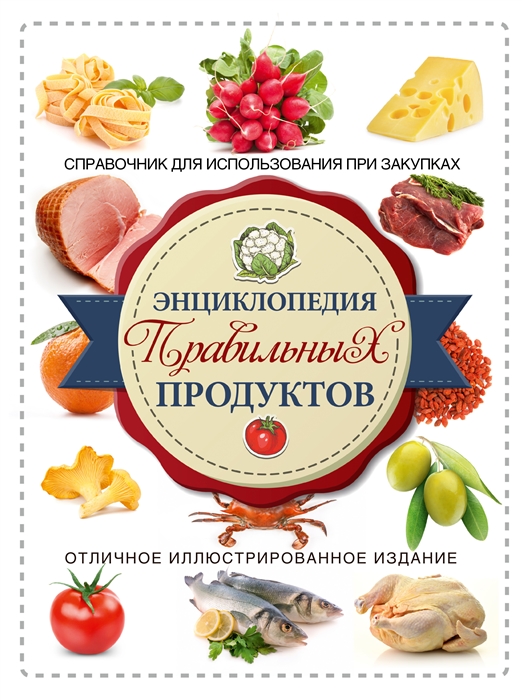 Энциклопедия правильных продуктов Справочник для использования при закупках Отличное иллюстрированное издание
Энциклопедия правильных продуктов Справочник для использования при закупках Отличное иллюстрированное издание
