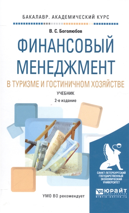 Финансовый менеджмент в туризме и гостиничном хозяйстве Учебник для академического бакалавриата
Финансовый менеджмент в туризме и гостиничном хозяйстве Учебник для академического бакалавриата