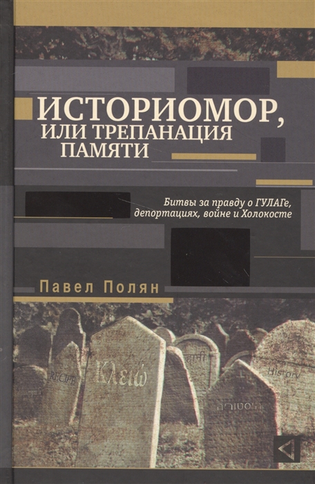 Историомор или Трепанация памяти Битва за правду о ГУЛАГе депортациях войне и Холокосте
Историомор или Трепанация памяти Битва за правду о ГУЛАГе депортациях войне и Холокосте