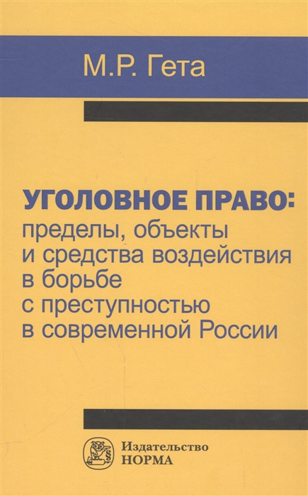 Уголовное право пределы объекты и средства воздействия в борьбе с преступностью в современной России
Уголовное право пределы объекты и средства воздействия в борьбе с преступностью в современной России
