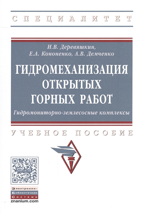 Гидромеханизация открытых горных работ Гидромониторно-землесосные комплексы Учебное пособие
Гидромеханизация открытых горных работ Гидромониторно-землесосные комплексы Учебное пособие