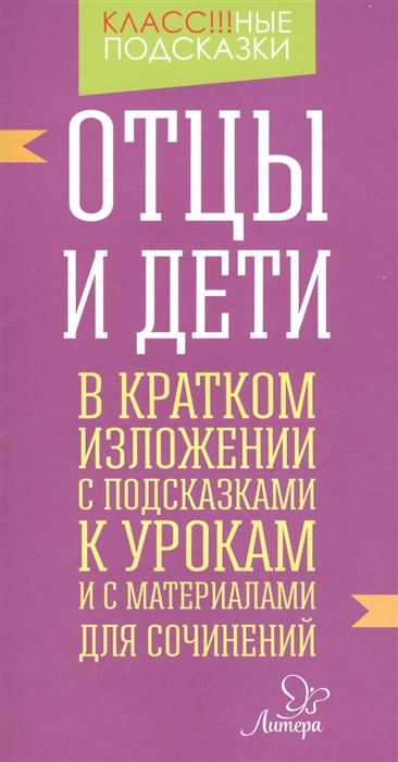 Отцы и дети в кратком изложении с подсказками к урокам и с материалами для сочинений
Отцы и дети в кратком изложении с подсказками к урокам и с материалами для сочинений