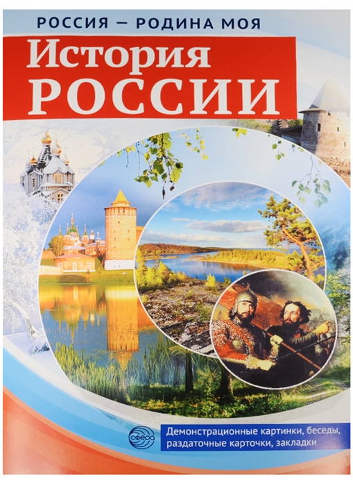 Россия - родина моя История России 10 демонстрационных карточек 12 раздаточных карточек 2 закладки
Россия - родина моя История России 10 демонстрационных карточек 12 раздаточных карточек 2 закладки
