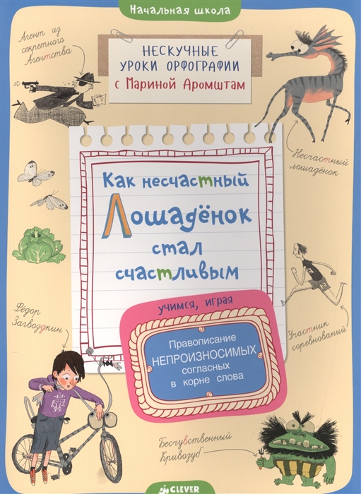 Как несчастный Лошаденок стал счастливым Правописание непроизносимых согласных в корне слова
Как несчастный Лошаденок стал счастливым Правописание непроизносимых согласных в корне слова