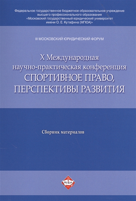 III Московский юридический форум X Международная научно-практическая конференция Спортивное право перспективы развития
III Московский юридический форум X Международная научно-практическая конференция Спортивное право перспективы развития