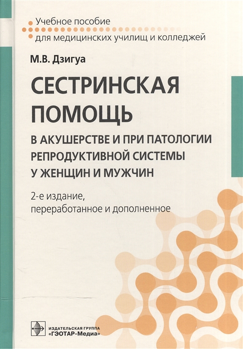 Сестринская помощь в акушерстве и при патологии репродуктивной системы у женщин и мужчин Учебное пособие
Сестринская помощь в акушерстве и при патологии репродуктивной системы у женщин и мужчин Учебное пособие