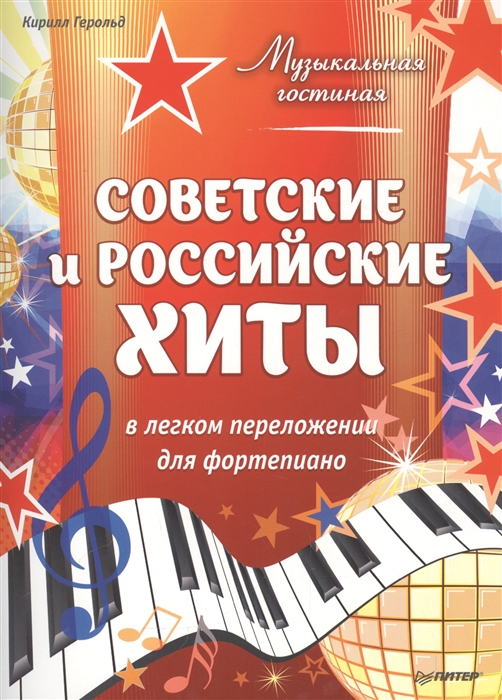 Музыкальная гостиная Советские и российские хиты в легком переложении для фортериано
Музыкальная гостиная Советские и российские хиты в легком переложении для фортериано